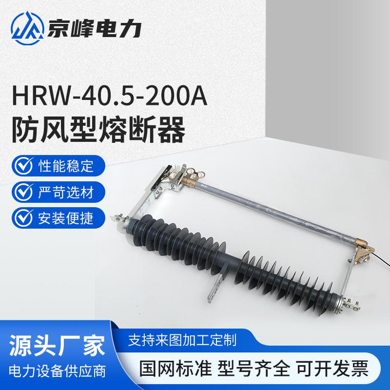 防风型熔断器HPRWG2-40.5/200A户外防风型高压跌落式熔断器