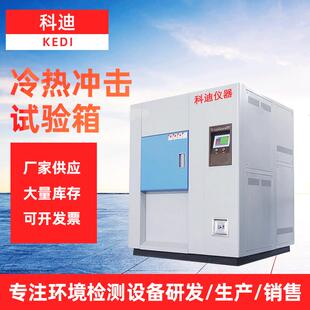 冷热冲击试验箱厂家氙灯耐气候试验箱冲击箱高低温冲击实验箱