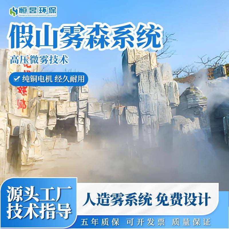 园林假山雾森系统高压雾森设备景区景点人造雾造景系统造雾主机