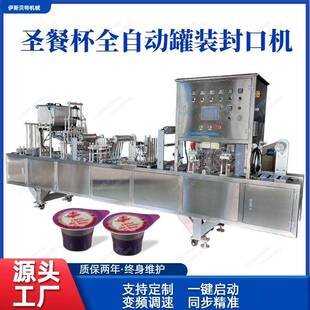 直供全自动圣餐杯红酒杯塑料杯罐装封口包装机圣餐饼干自动包装机