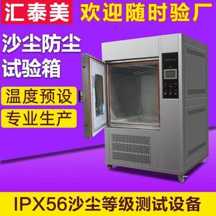 砂尘防尘实验机模拟环境测试设备防粉尘 沙尘试验箱IPX56可程式