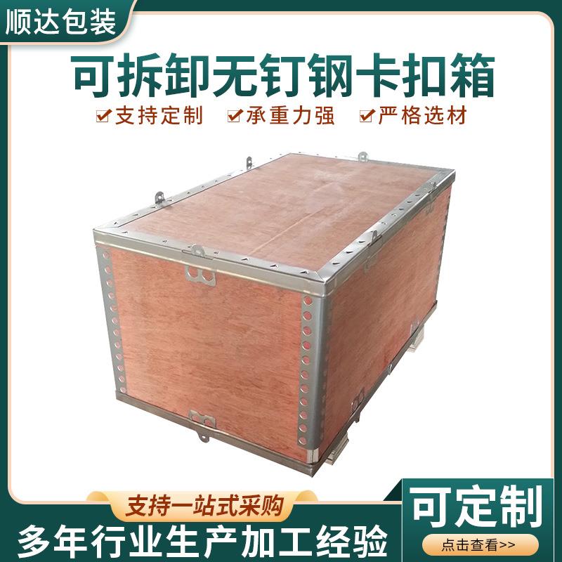 加工可拆卸无钉钢边箱卡扣箱物流周转胶合板拼装式木箱包装箱