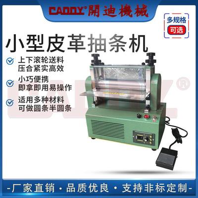 CADDY250mm小型抽条机电机调速皮革抽条机皮革折边机压条机