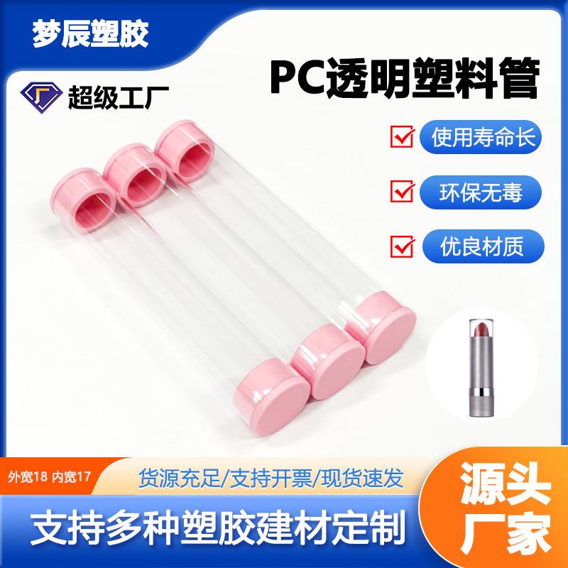 美妆跨境食品级口红管高透耐温PC空心管化妆品外壳新款
