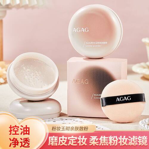 AGAG散粉定妆粉女不脱妆防水防汗持久控油遮瑕隐形毛孔蜜粉学生党