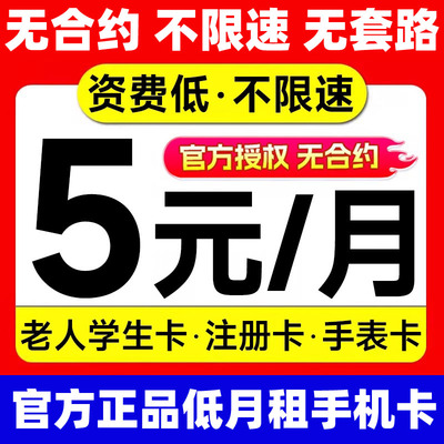 中国联通低月租电话卡5元手机卡儿童手表老年卡流量卡学生用9元卡