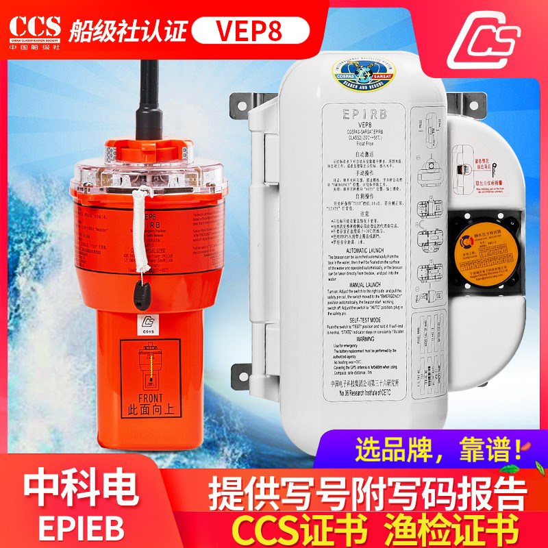 中电科VEP8船用无线电应急卫星示位标船检CCS附授权输码报告