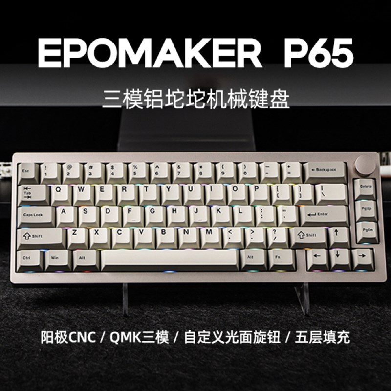 EPOMAKER P65  三模客制化机械键盘  Gasket游戏RGB带旋钮铝坨坨