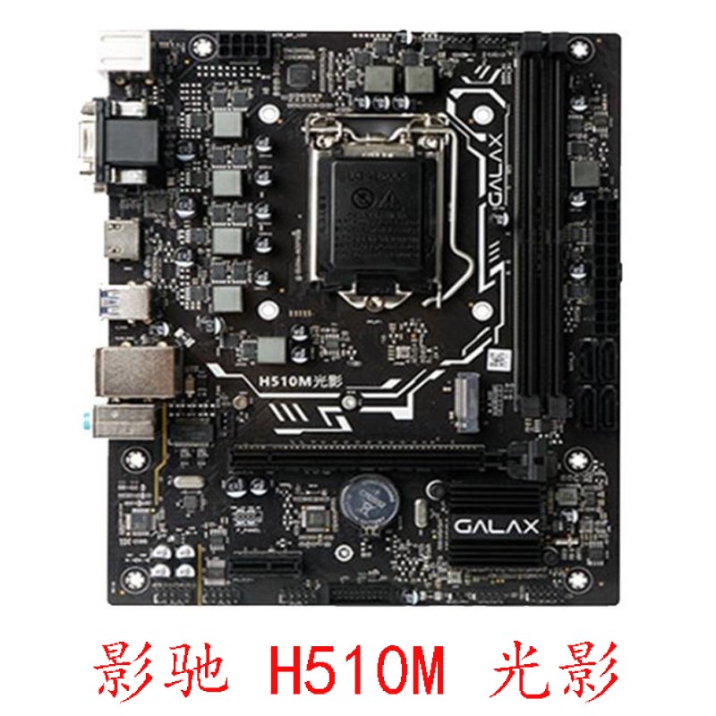 影驰 H510M 光影 B460M 幻影 H410M 暗影 B560M 支持十代质保一年