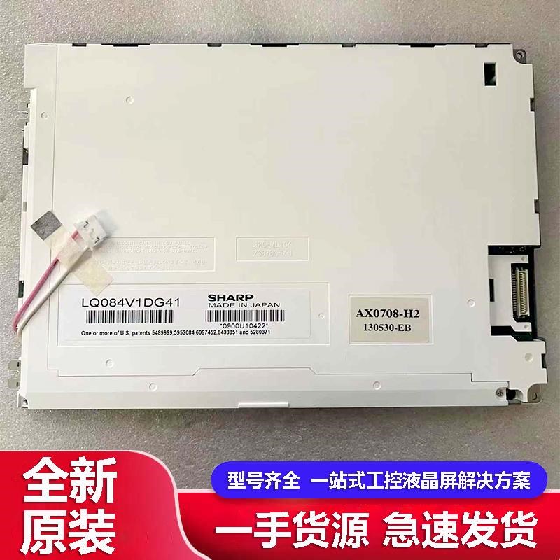 原装发那科8.4寸LQ084V1DG21/22/42/41/44,AA084VD02液晶工控屏