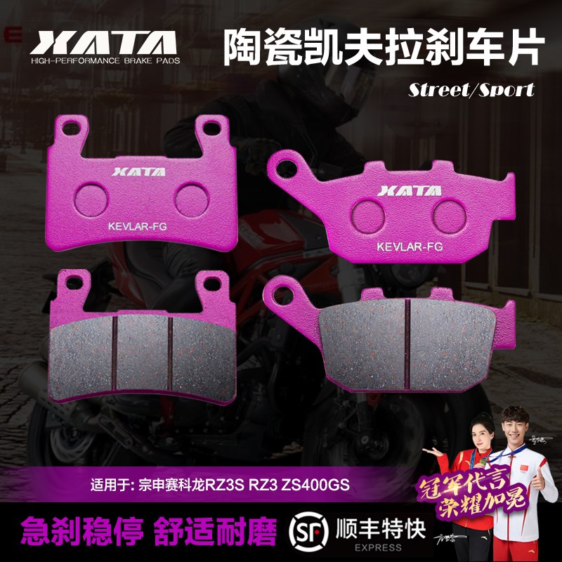 XATA陶瓷刹车片适用宗申赛科龙RZ3S RZ3 ZS400GS 前后改装碟刹皮