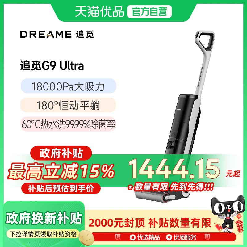 追觅G9 Ultra吸拖一体0缠毛旋锋版平躺热洗热风速烘家用洗地机