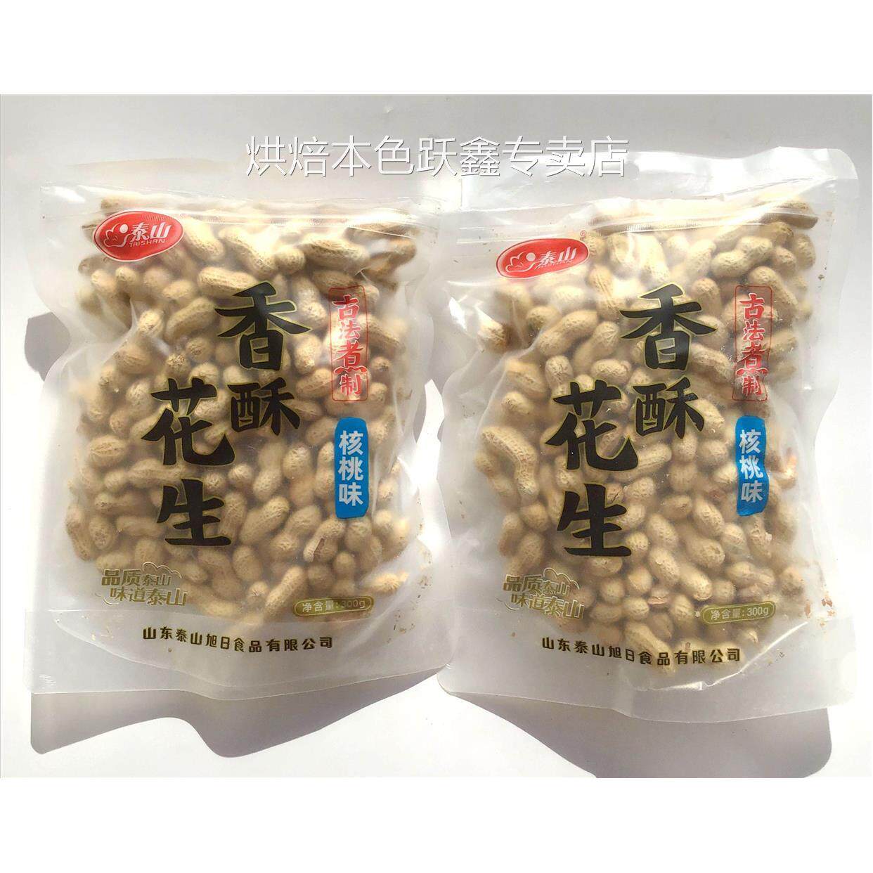 泰山花生古法水煮核桃味300克袋装小白沙带壳坚果年货零食