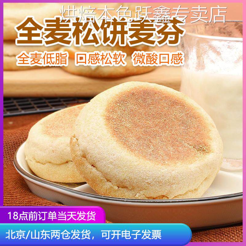 焙小爱全麦麦芬面包坯松饼麦满分帕尼尼汉堡包胚健身英式早餐英氏
