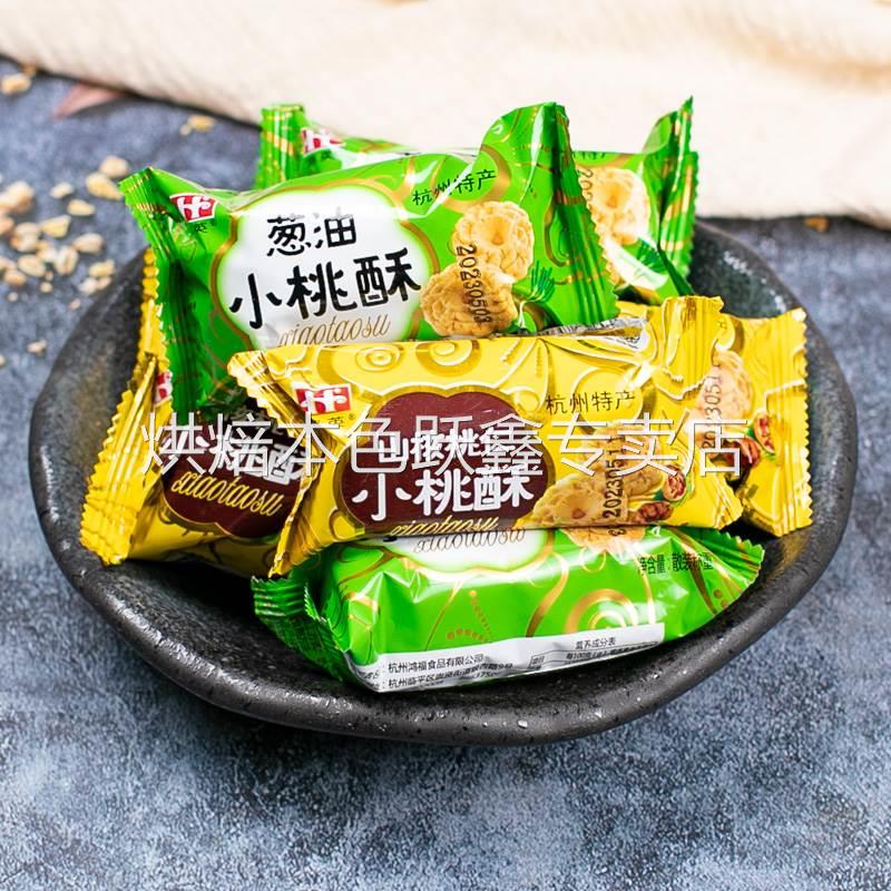 鸿英山核桃仁小桃酥杭州特产一口葱油酥饼糕点零食大全各种美食