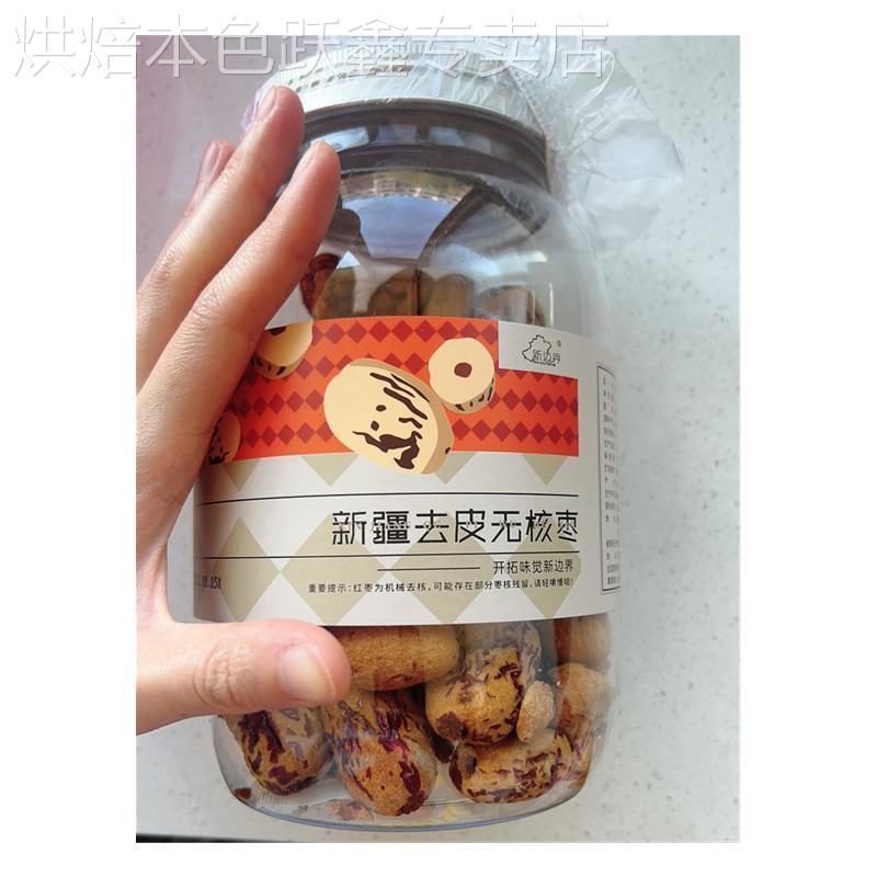 新边界新疆去皮无核枣若羌红枣免洗即食个大饱满网红零食煮粥500g