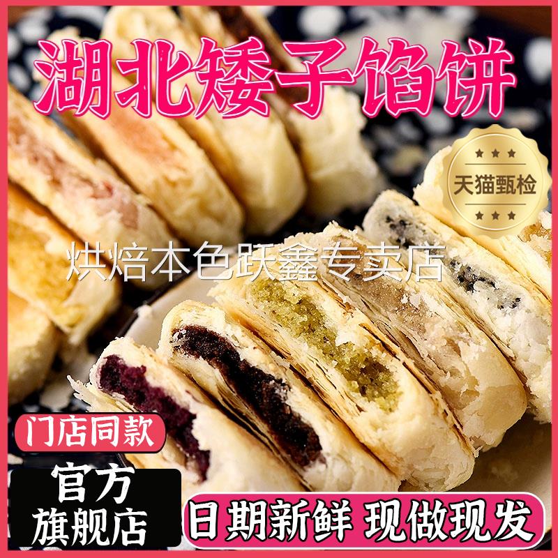 矮子馅饼湖北荆门官方旗舰店酥脆点心手工酥饼传统零食早餐老婆饼