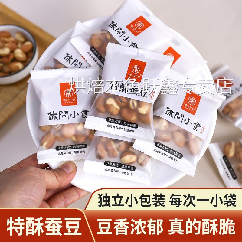 南子口炒蚕豆胡豆特松豆香酥微盐干炒老人原味休闲下酒零食坚果豆
