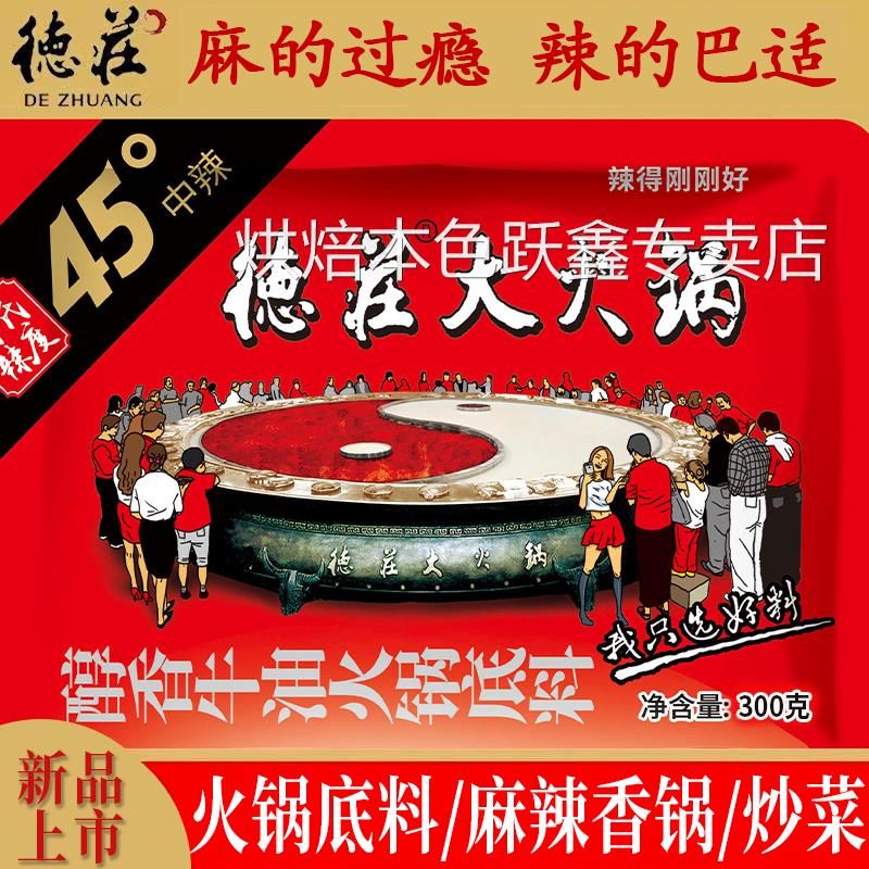 德庄火锅底料中辣牛油麻辣家用炒菜调料味极鲜45度火锅重庆