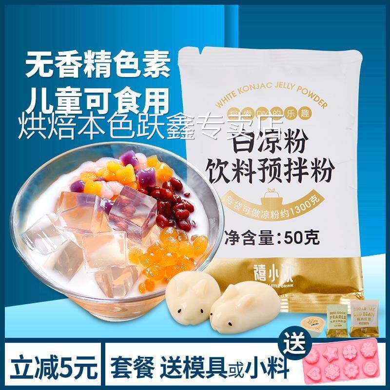 禧小饮白凉粉果冻专用粉 家用自制儿童果冻粉袋装布丁撞奶吸吸冻