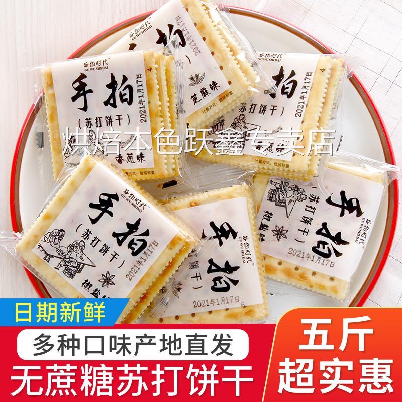 谷物时代手拍苏打饼干咸味整箱饼干薄脆香葱椒盐芝麻养代餐胃食品