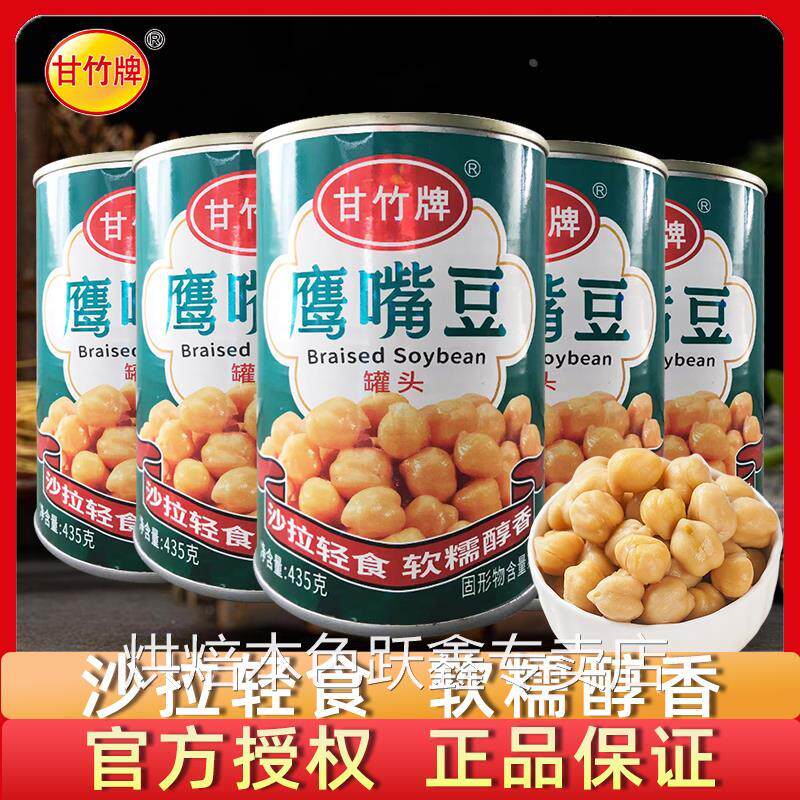 甘竹牌鹰嘴豆罐头435g熟即食三角豆沙拉西餐烘焙原料轻食速食