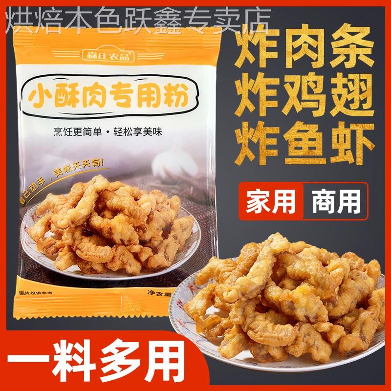 炸小酥肉粉小苏肉专用粉家用抓肉专炸面粉香炸鸡酥脆鸡排裹皮的粉