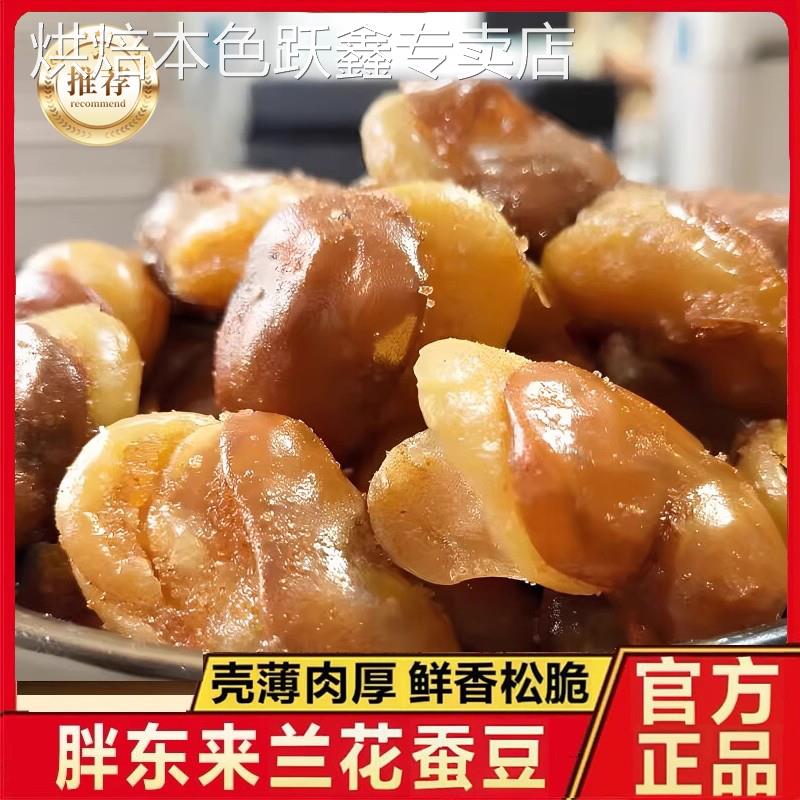 五香莲花豆香酥蚕豆500g休闲小吃油炸零食商用散装独立包装