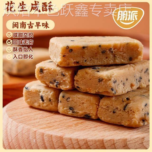 朋派花生咸酥闽南特产古早味咸甜交织入口即化糕点解馋零食旗舰店