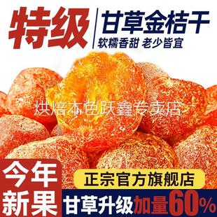 广西甘草金桔干正宗旗舰店融安特产同仁堂甘草金橘干清凉冰糖雪桔