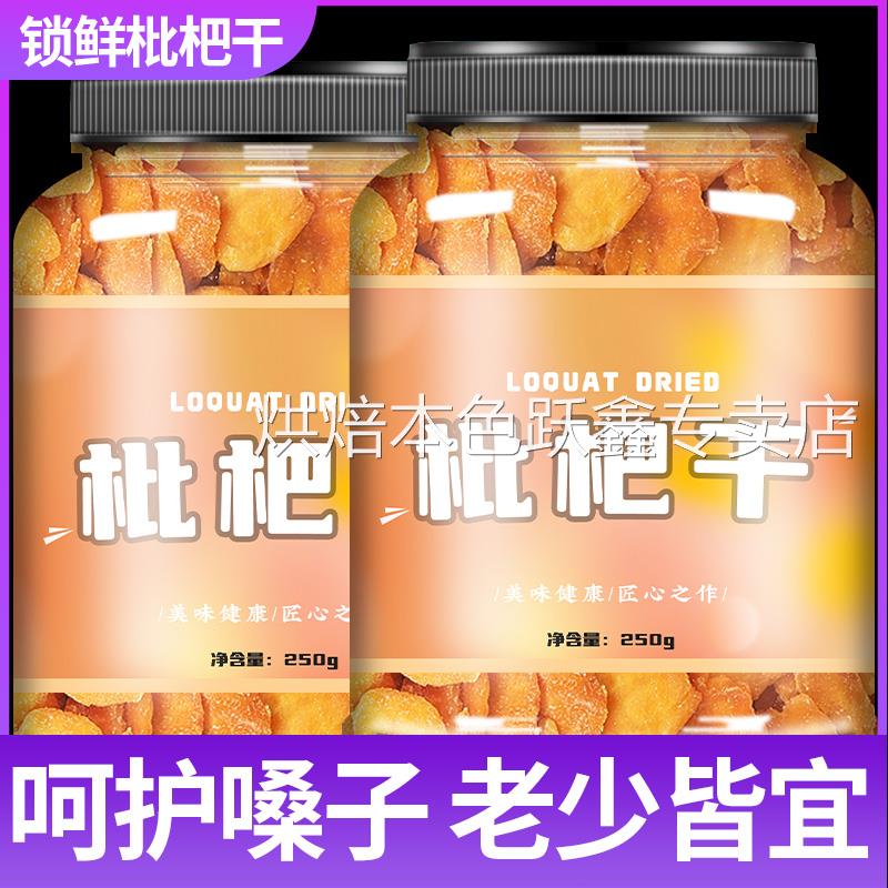 云霄枇杷干原味无添加旗舰店特级正宗福建特产蜂盐无核纯琵琶干果