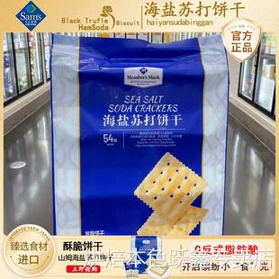 山姆海盐苏打饼干官方旗舰店超市进口零食咸味无糖食品孕妇治胃酸