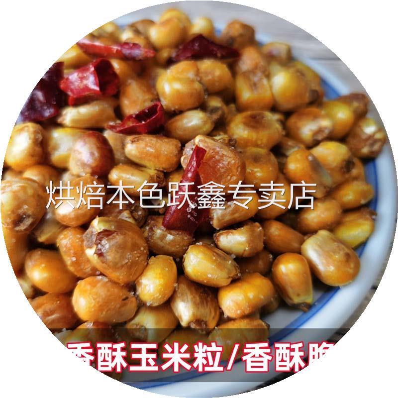 哑巴玉米豆香酥玉米粒500g淘气妞麻辣五香油炸炒玉米零食旗舰店