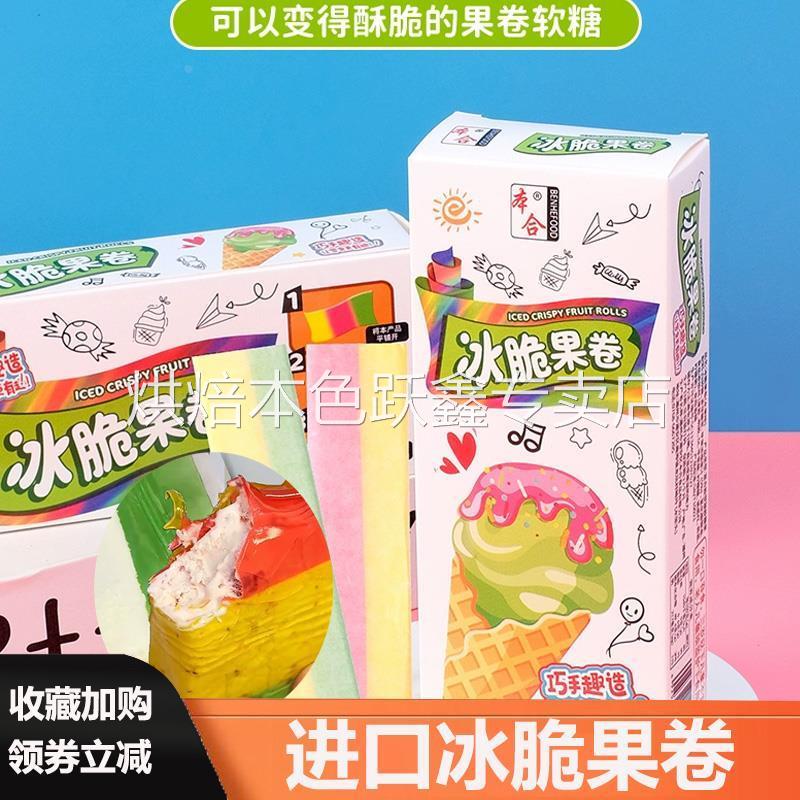 本合冰脆果卷酥脆夹心雪糕脆皮糖果平替手工DIY脆皮软糖冰淇淋