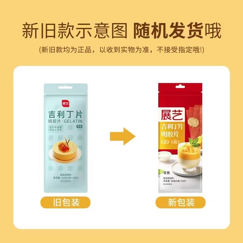 展艺吉利丁片食用家用烘焙淡奶油粉丁吉利自制奶酪棒宝宝制作材料