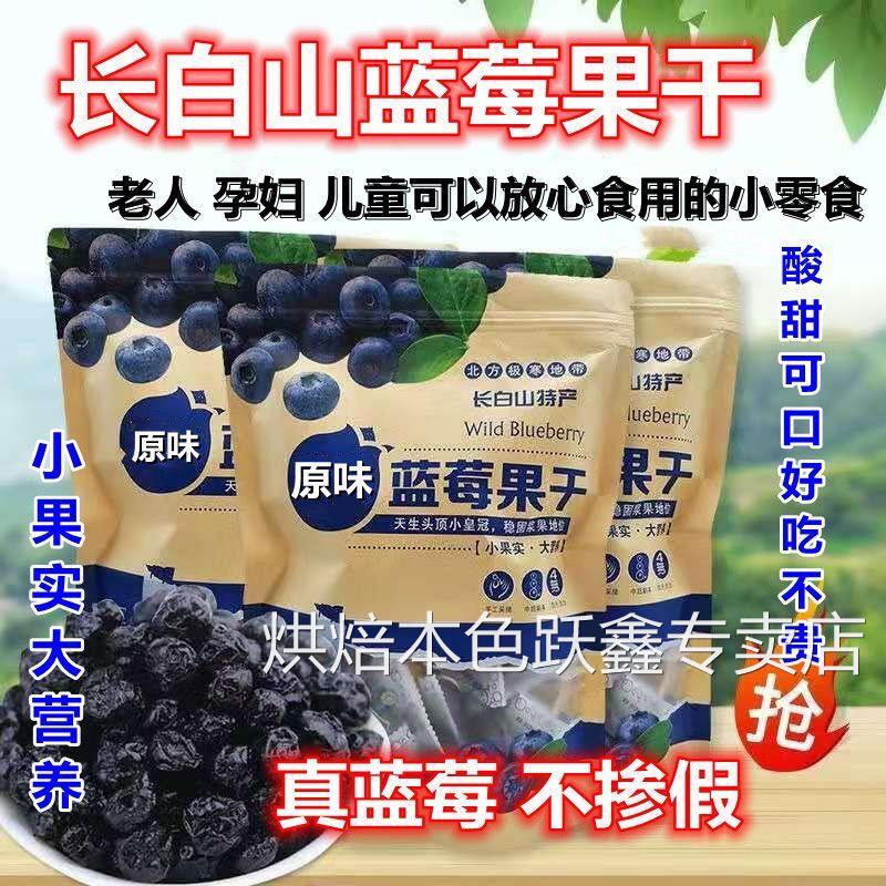 正品长白山原味蓝莓干独立小包装网红小零食东北特产小包装蓝莓干