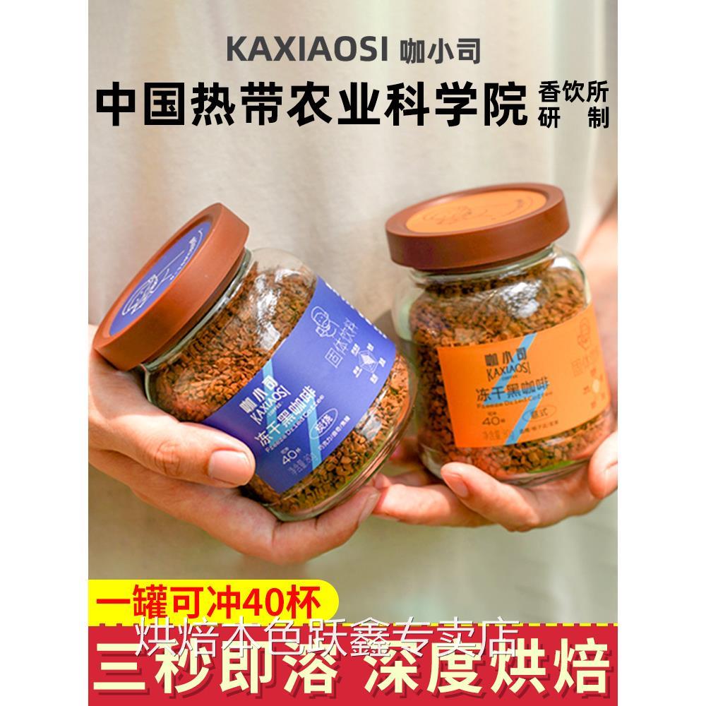 咖小司热带农科院黑咖啡炭烧意式美式冻干速溶黑咖啡罐装体重管理