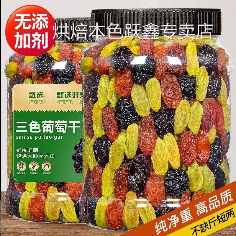 新疆特产三色葡萄干即食零食吐鲁番超大混合蓝宝石黑加仑红香妃王