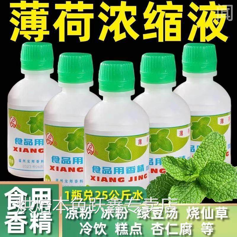 浓缩型食用薄荷水绿豆汤冰白凉粉饮料龟苓膏烧仙草配料薄荷油香精