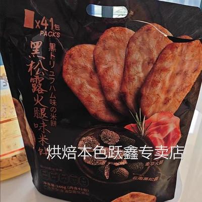 妙可熊黑松露火腿米饼五黑雪饼追剧小零食独立小包装346g商超同款