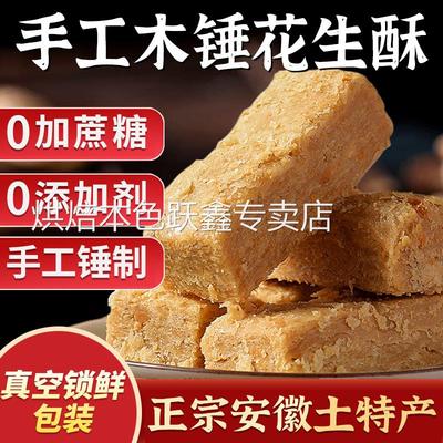 安徽特产正宗巢湖传统老式木锤花生酥无糖精添加木棰糕点零食小吃