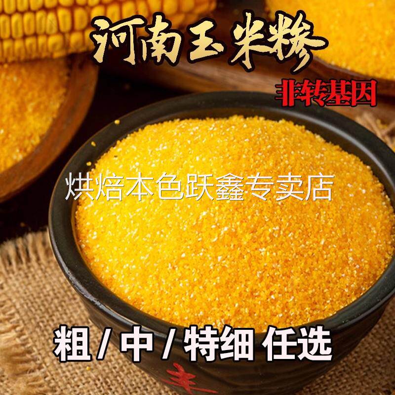 河南玉米糁特细玉米粉玉米渣子粗粮杂粮煮粥农家自磨包谷面玉米粒