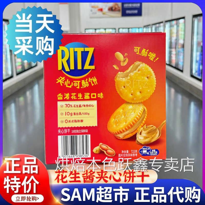 花生酱饼干山姆Ritz乐之花生酱口味夹心饼干办公室休闲零食会员店