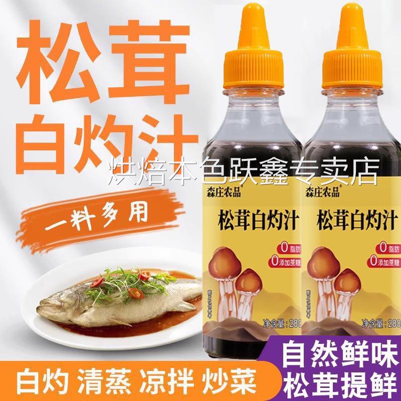 松茸白灼汁凉拌汁旗舰店海鲜水煮菜白浊蘸料正宗清蒸鱼调料白勺汁