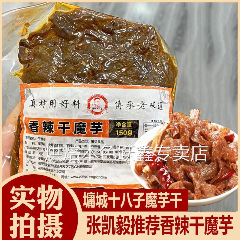 张家界墉城十八子香辣魔芋干庸城魔芋丝湖南特产干货小零食张凯毅