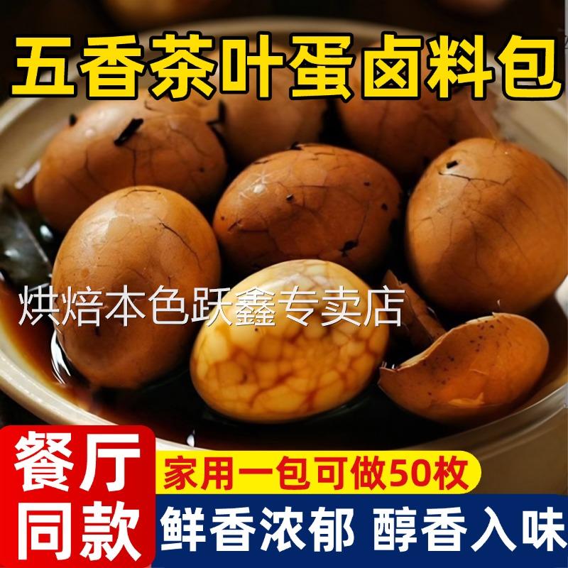 煮五香茶叶蛋料包卤料包家用香料调料茶蛋料调料包官方旗舰店商用