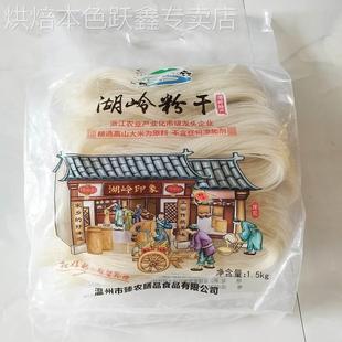 温州粉干快鹿粉干3斤中粗八字粉干楠溪江湖岭平阳炒粉干特产包邮