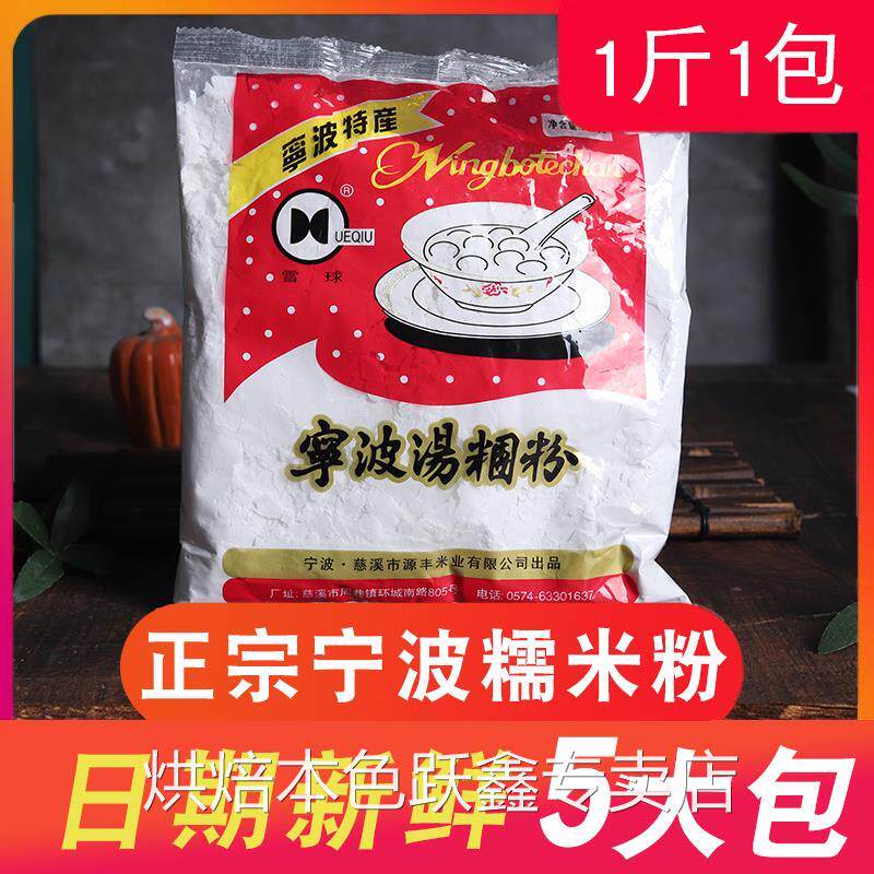 宁波水磨糯米粉500g*5包 圆芋肠粉原料烘焙原料青团粉汤团汤圆粉