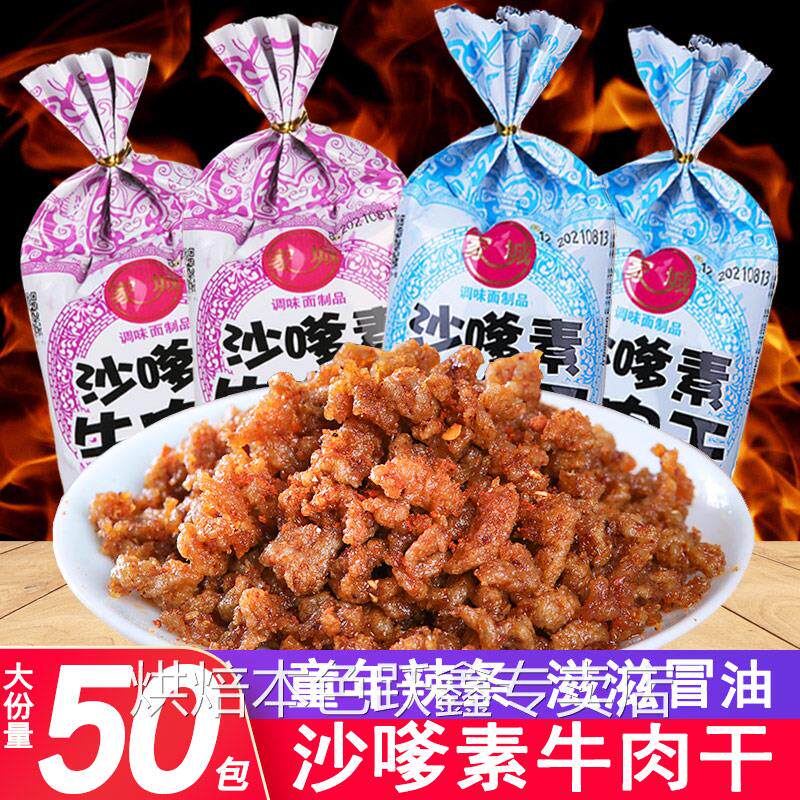 家城沙嗲素牛肉干怀旧辣条牛肉粒儿时经典校园素肉沙爹素小吃零食