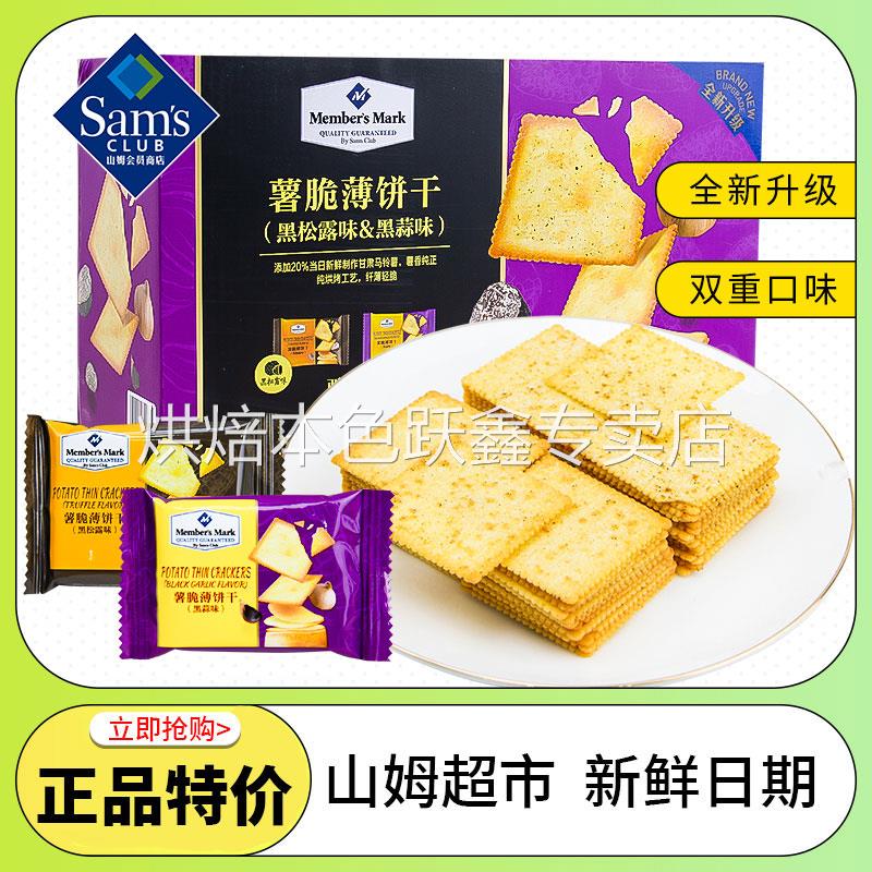 山姆超市薯脆薄饼干蒜香味Member's Mar旗舰店办公室休闲零